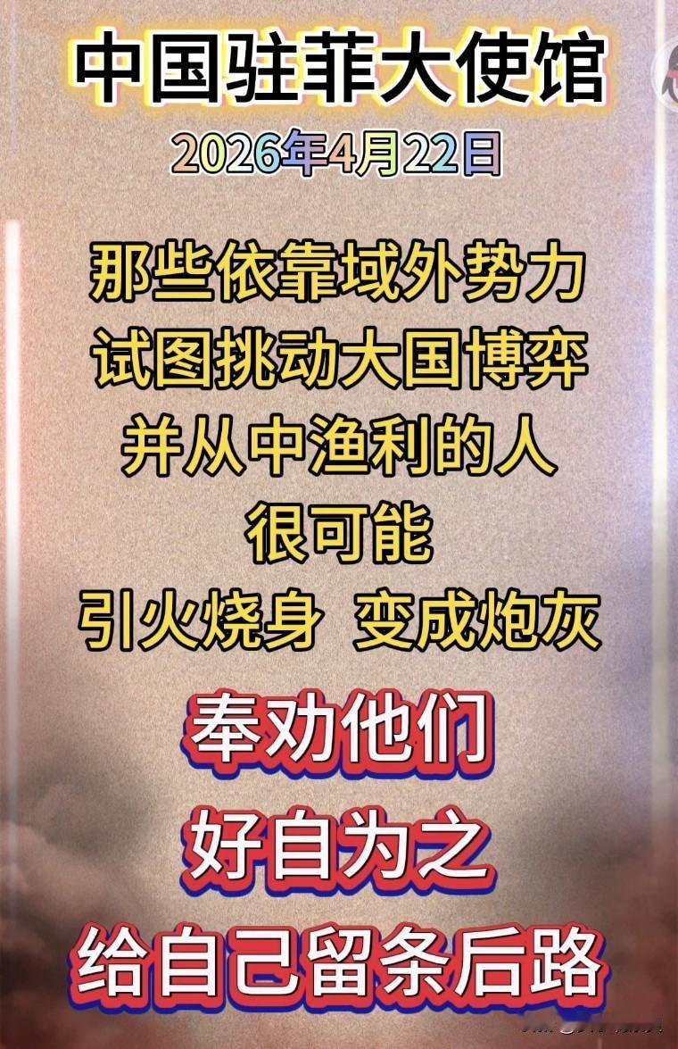 【好自为之，给自己留条后路[奋斗]】
今天（4月22日），中国驻菲律宾大使馆发声