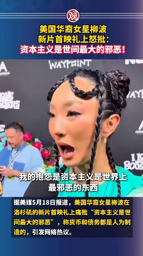 大家有所不知，柳老师这一通反资主义的慷慨陈词，表面上是朝资本家扔炸弹，实际上是给