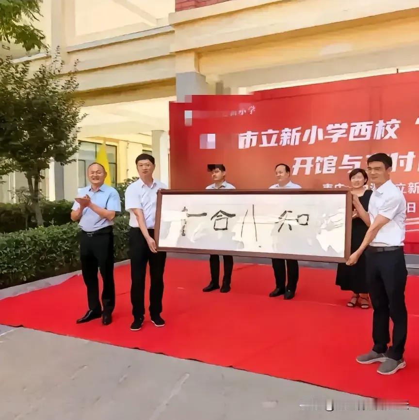"知行合一″怎么变成了"知八合一″！！！油里油气的，失去了书法的灵魂，说它是草书