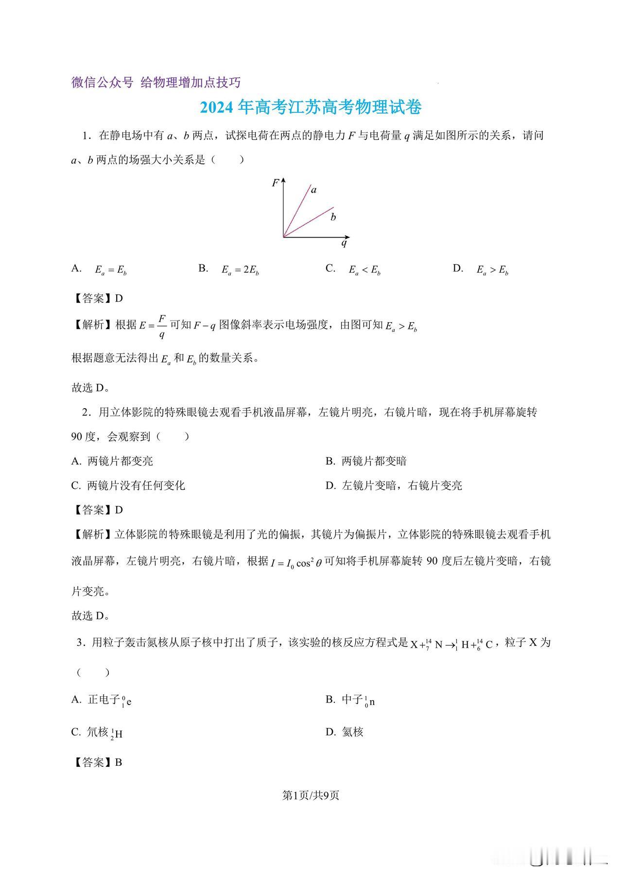 2024年高考江苏省物理试题及解析