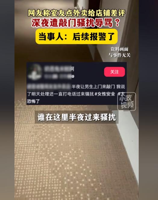 女子点外卖给差评，却遭商家深夜上门骚扰？8月28日浙江诸暨，一名女子的室友点外卖