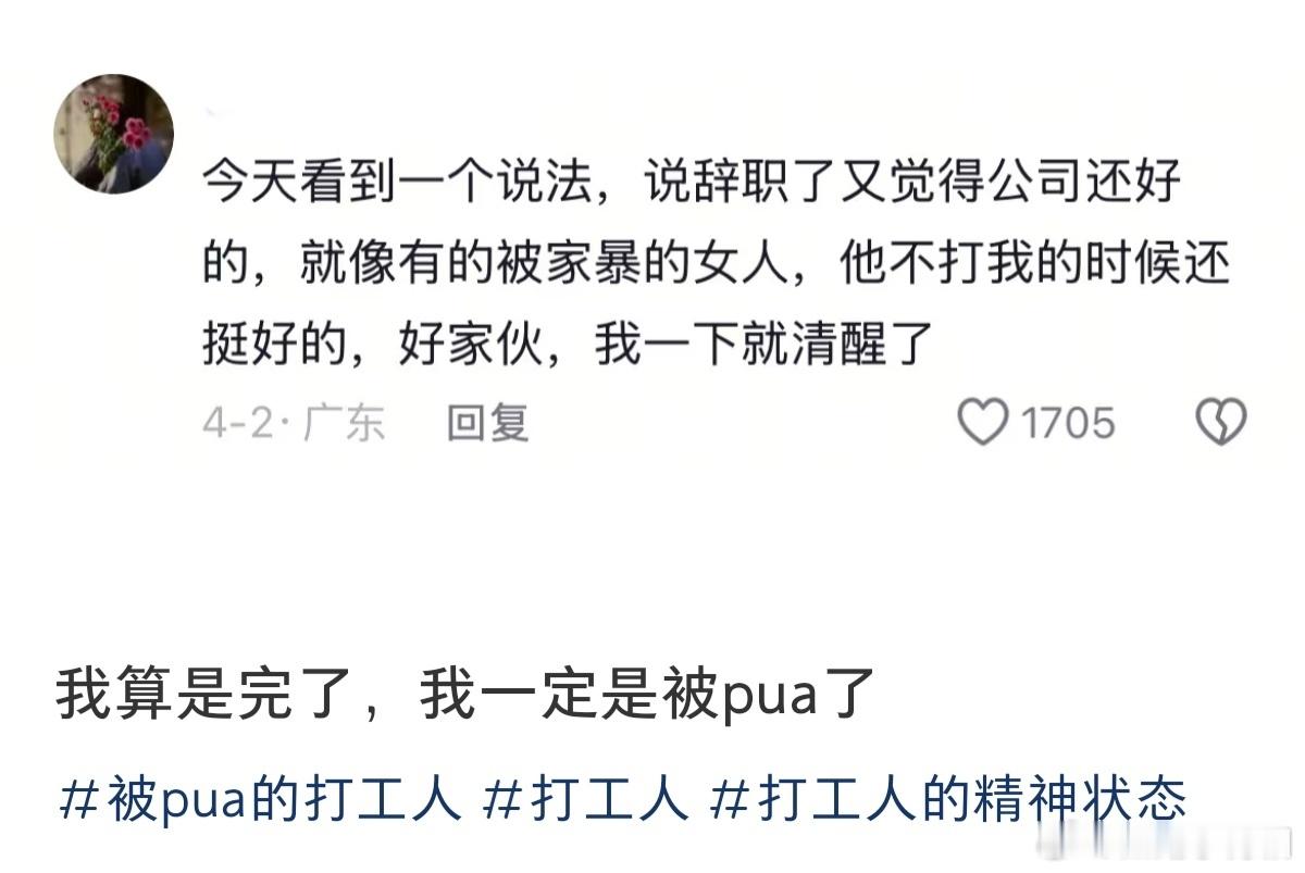 我算是完了，我一定是被pua了！ ​​​