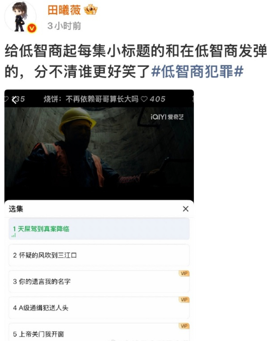 低智商犯罪 我的评分：田曦薇 分不清标题和弹幕谁更好笑低智商犯罪 果然处处是笑料