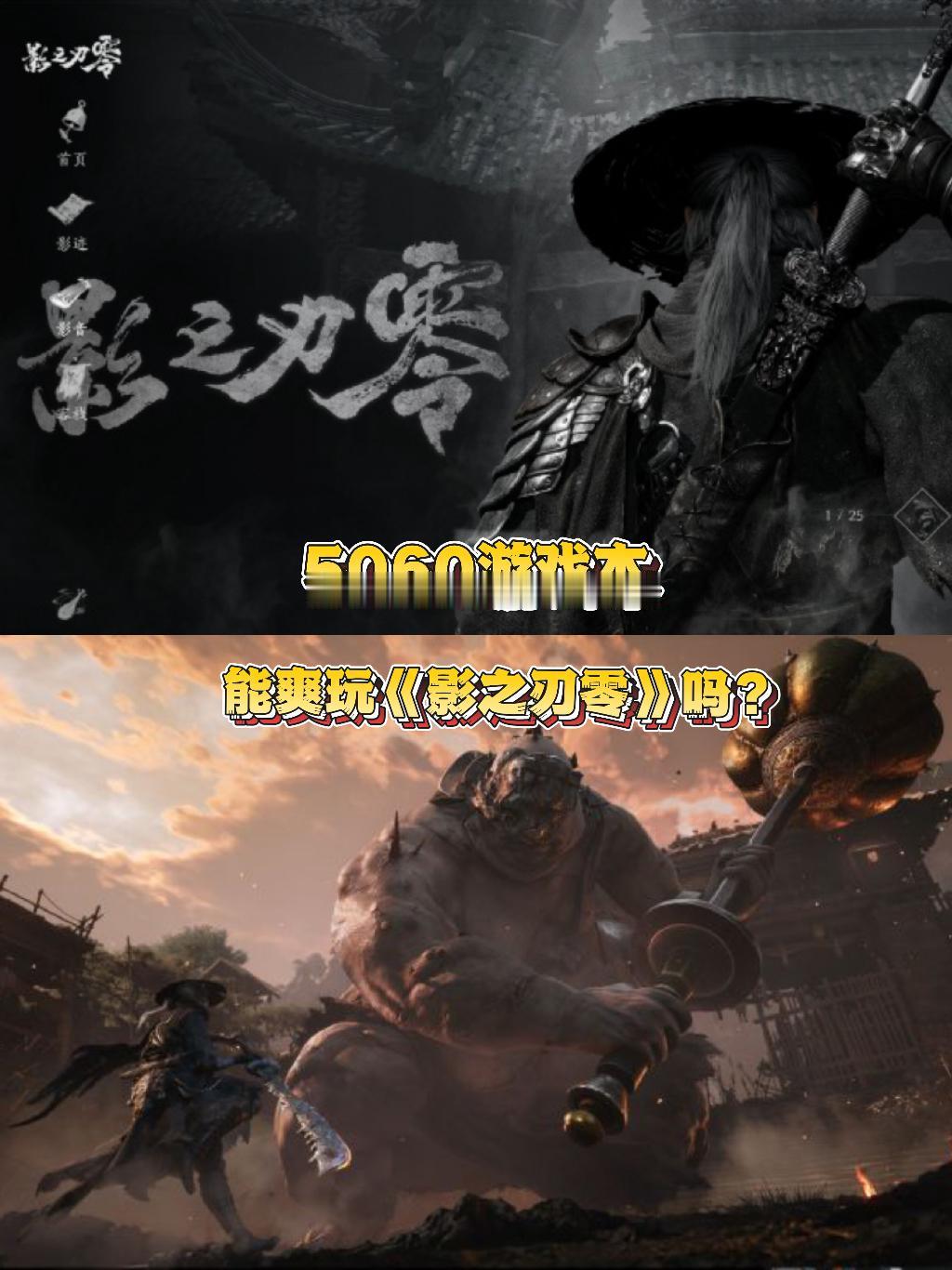 影之刃零过审了！咱就说5060游戏本能爽玩嘛？[呲牙]
 
兄弟们，等了好久，《