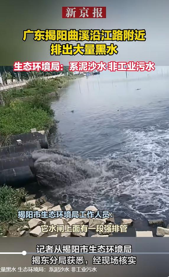 9 月 15 日，新京报报道，广东揭阳曲溪沿江路一处排水口有大量黑水持续排出，附