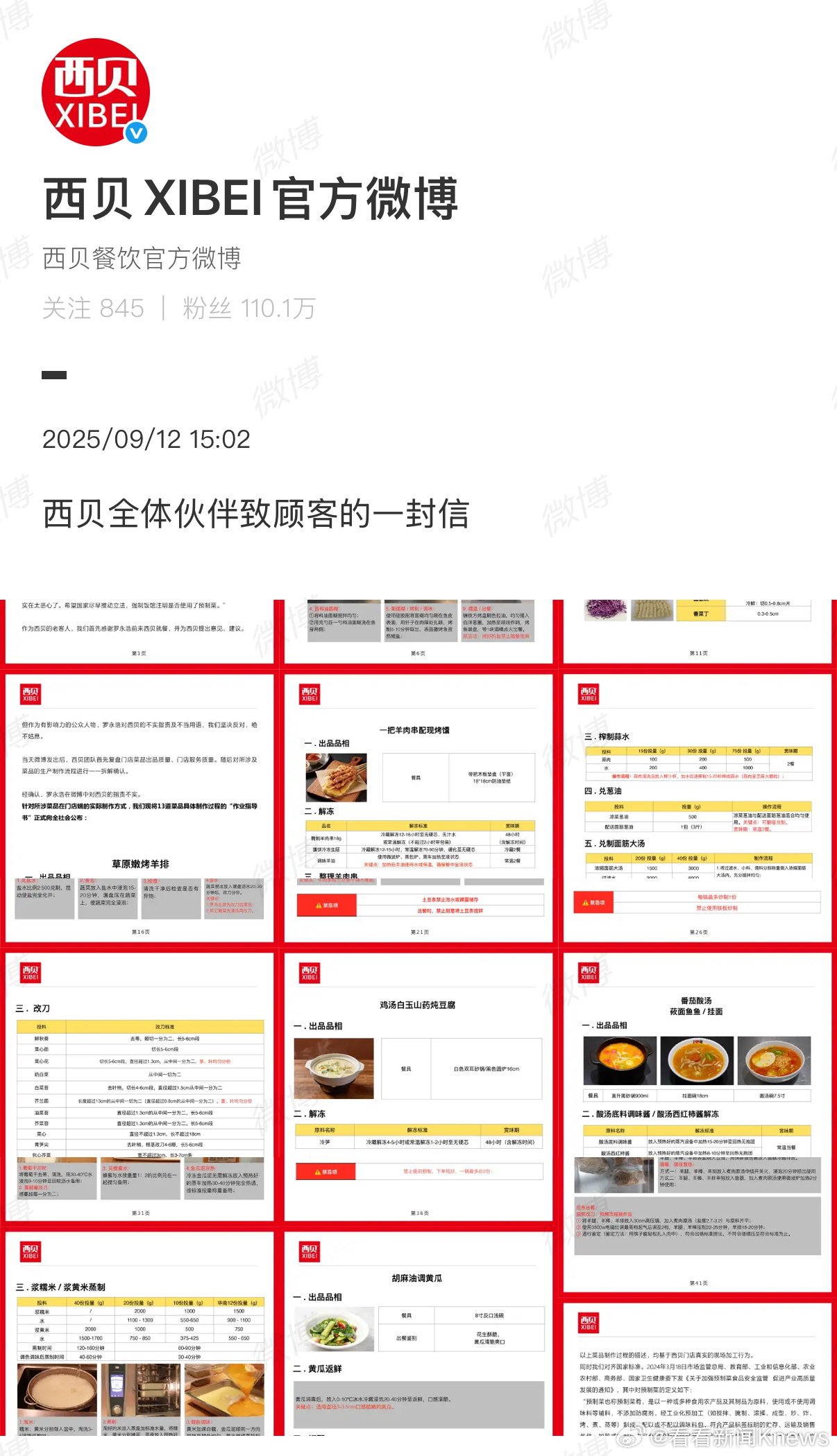 【#西贝公开罗永浩菜单菜品制作过程#】9月12日，发布致顾客的一封信称，“罗永浩