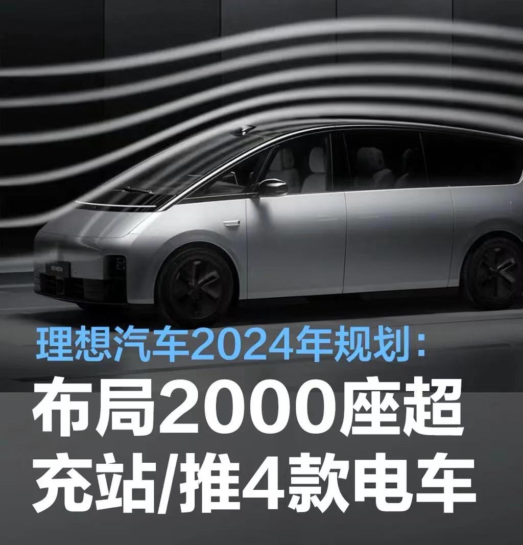 #理想汽车2024年规划：布局2000座超充站/推出四款纯电动车型#
近日，理想