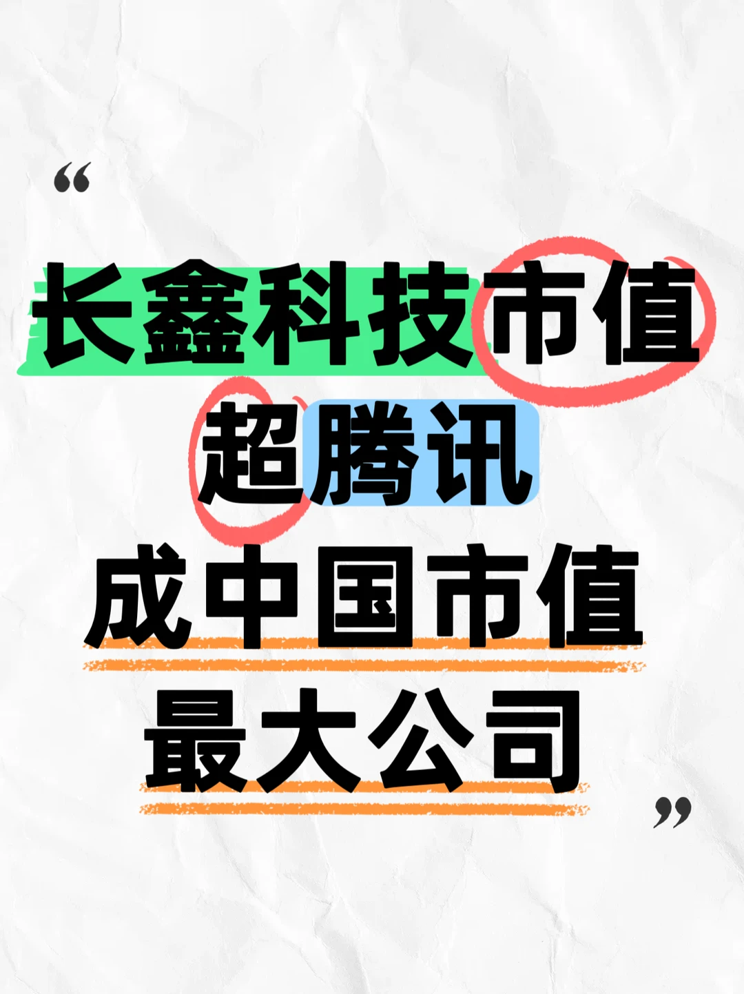 长鑫市值赶超腾讯成全国第一了 腾讯咋了？
