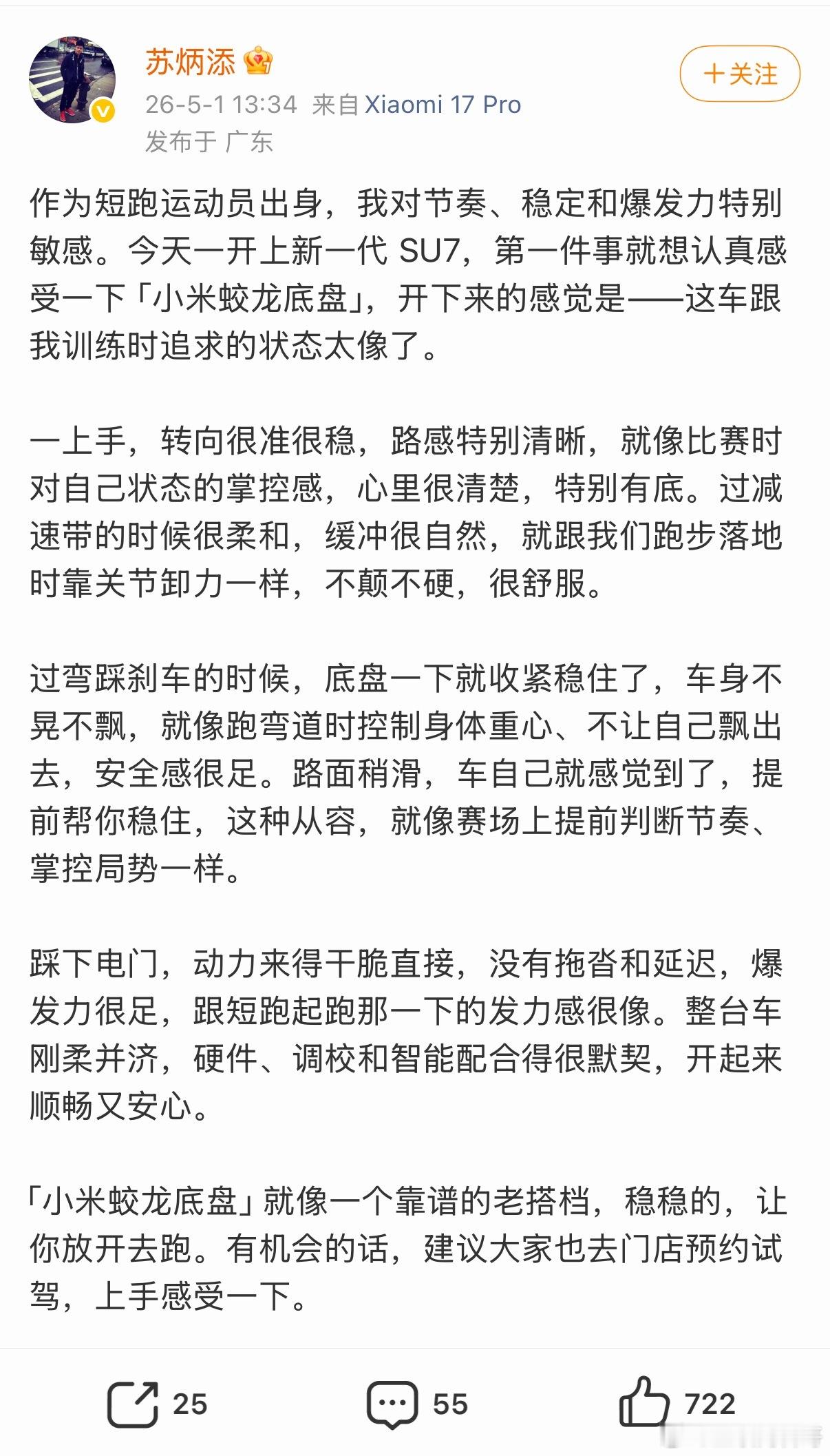 苏炳添夸赞小米蛟龙底盘！蛟龙底盘不错，可惜热度太低了，远比不上隔壁的肖战与尚界Z