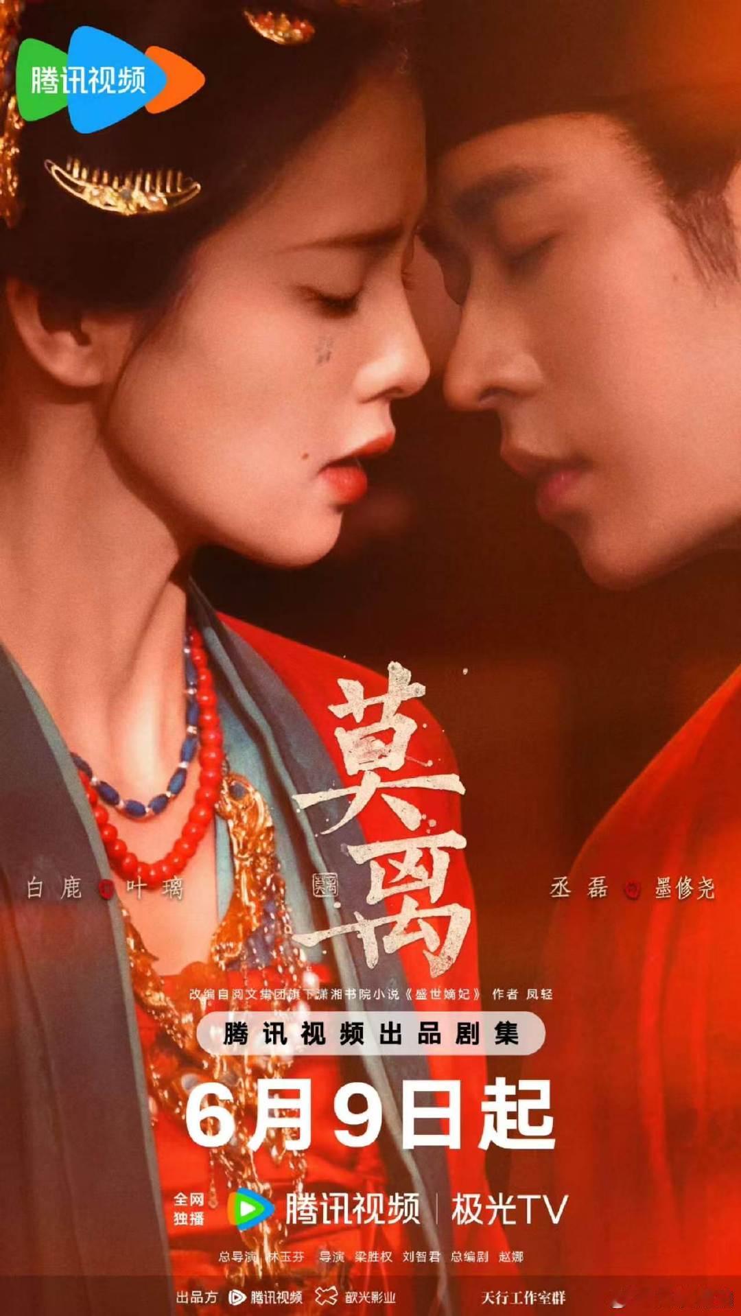 白鹿丞磊双人海报白鹿丞磊红妆缱绻海报 眉眼相近，情愫暗涌。白鹿丞磊红妆缱绻海报好