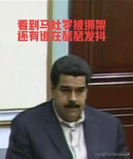 看到马杜罗的下场，恐怕更多的国家也在瑟瑟发抖！

近来“尊重国际法”的呼吁声里，