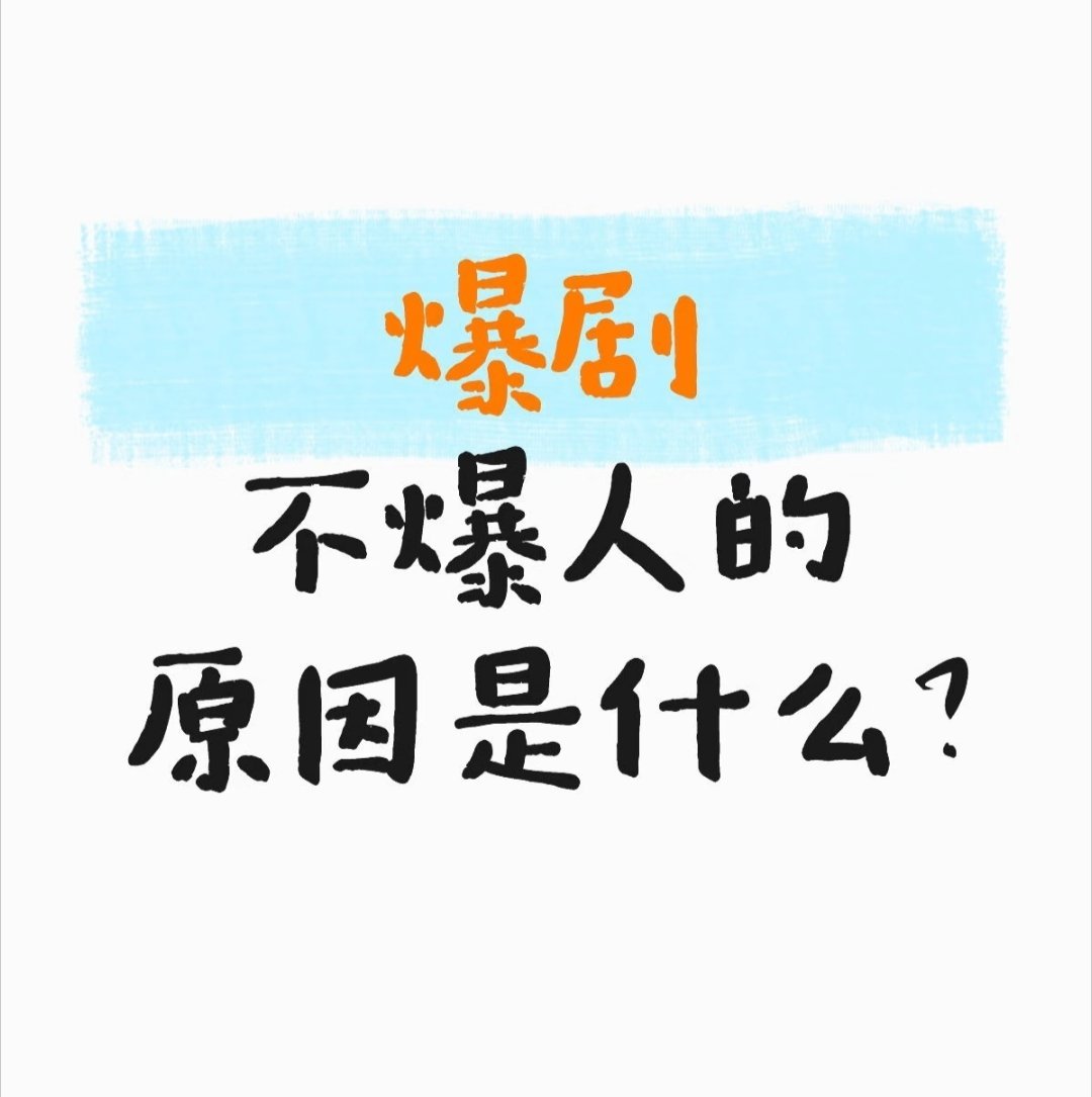 爆剧不爆人的原因是什么？ ​​​