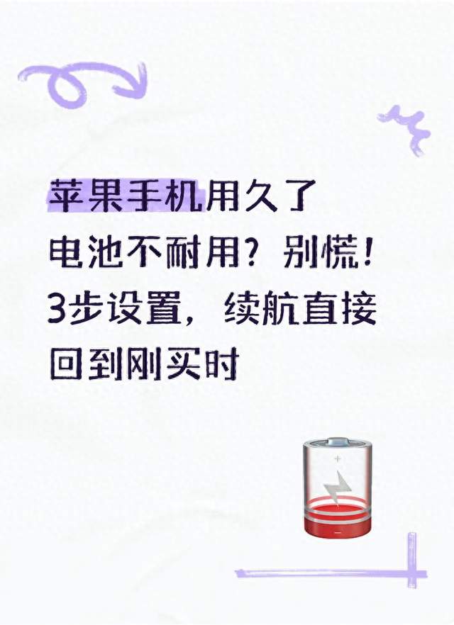 苹果手机用久了电池不耐用？别慌！3步设置，续航直接回到刚买时