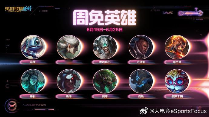 LOL手游全速竞逐 【0619-0625周免英雄】菲兹、卡蜜尔、泰达米尔、卢锡安
