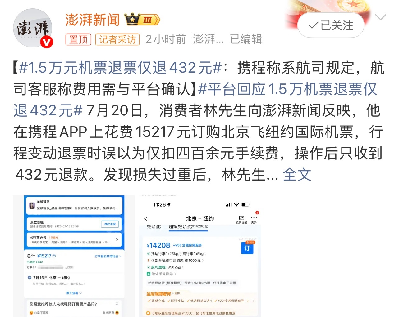 1.5万元机票退票仅退432元套路挺多也够坑的。吃相有点难看啊。这个你怎么看？ 