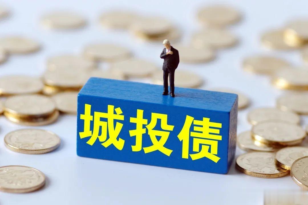 中国城投债余额为13.39万亿元，不是30万亿，也不是60多万亿

截至2023