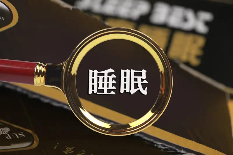 2026年3月，中国睡眠研究会发布的《2026中国睡眠健康研究白皮书》表明，我国