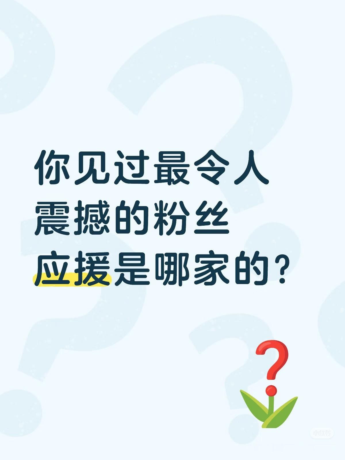 刷到路人发帖感慨成毅绿海应援太震撼了！还有成毅剧的百城联动剧宣全网出圈！只要对成