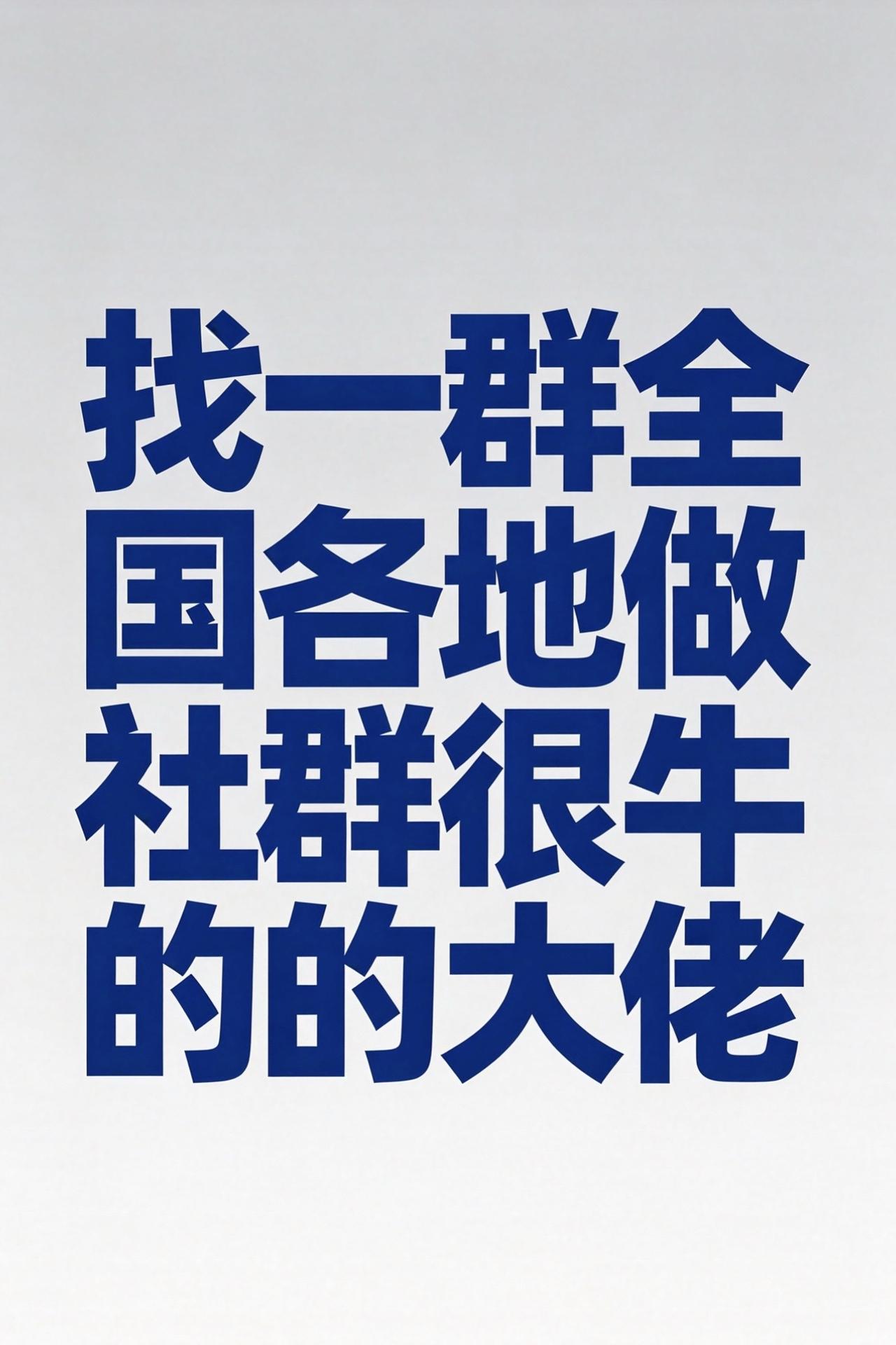 全国伙伴计划社群大牛 社群运营