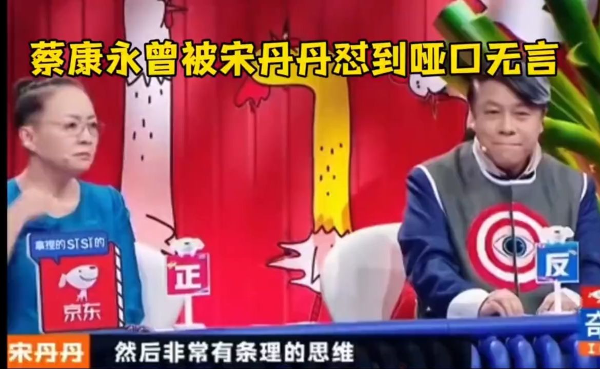 宋丹丹曾评价蔡康永：他自以为有非常条理的思维，实际说的全是谬