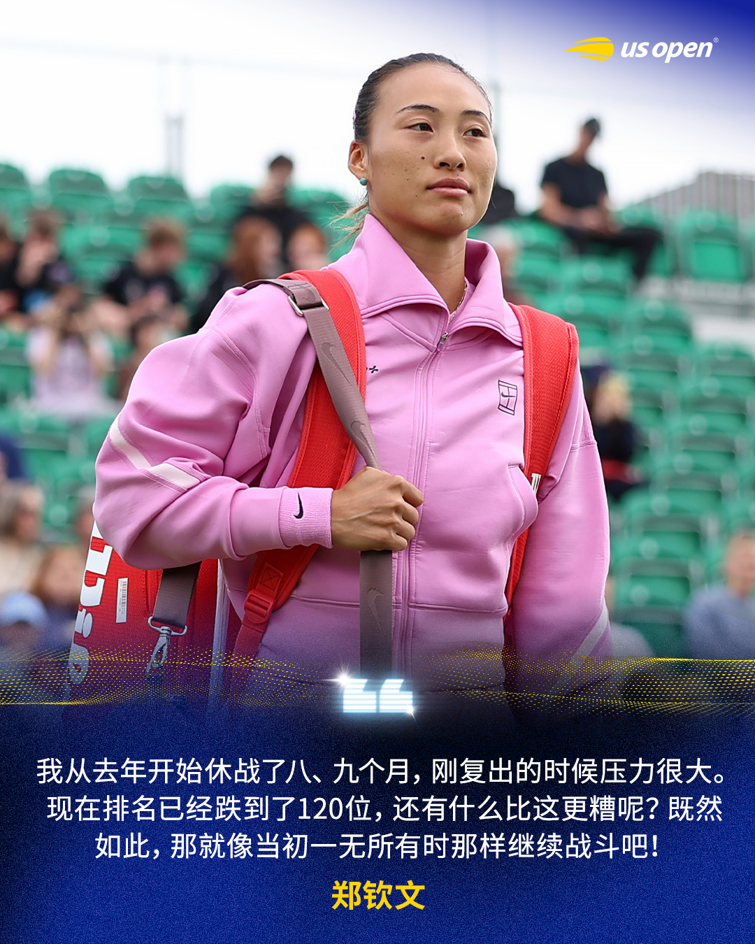 谈排名降低及复出压力📢“我从去年开始休战了八、九个月，刚复出的时候压力很大。现