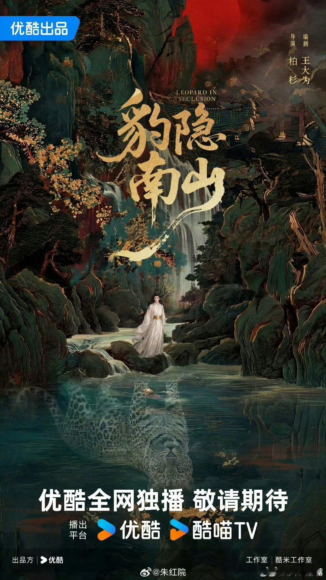 网传罗云熙艾米将出演豹隐南山罗云熙艾米主演豹隐南山🍉优酷男频古装剧《豹隐南山》