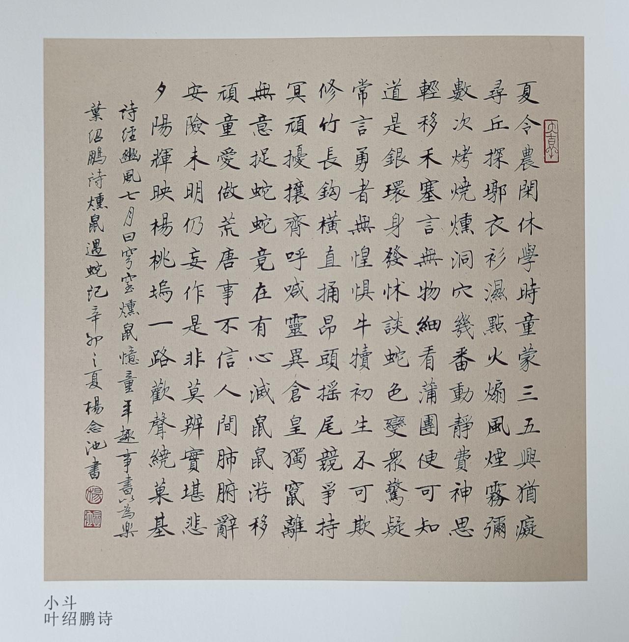 小楷书写广州诗人叶绍鹏诗。