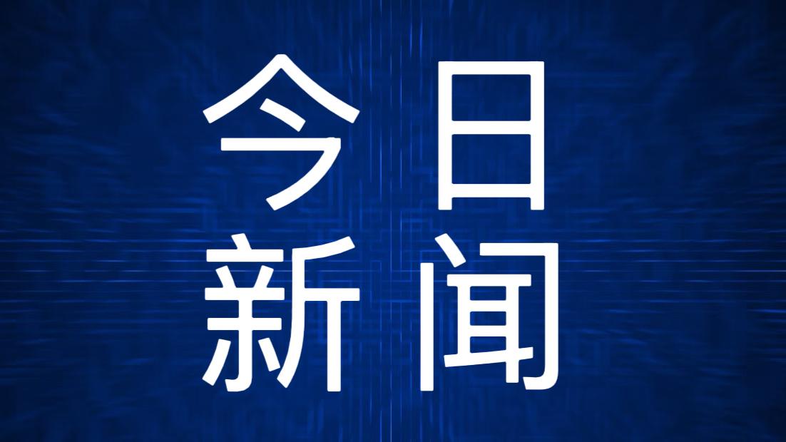 就在今天，2026年1月1日中午12点前，刚刚发生的最新消息！
1. 2025年