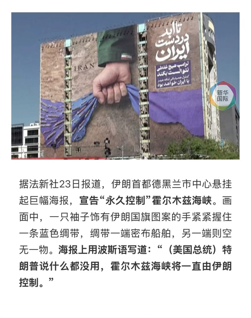【“特朗普说什么都没用” 德黑兰挂起巨幅海报宣告“永久控制”霍尔木兹海峡】　　（