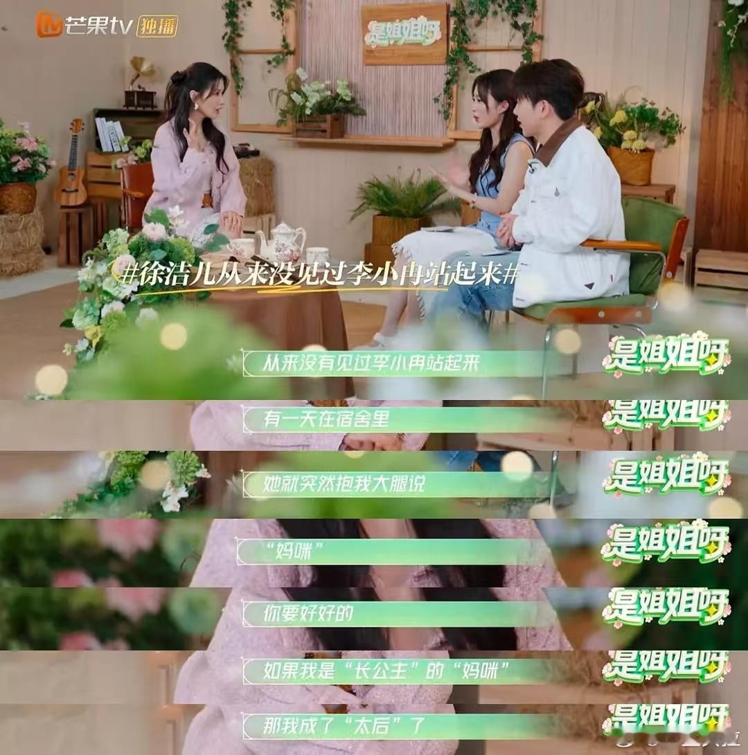 李小冉叫徐洁儿妈咪李小冉抱徐洁儿大腿叫妈咪 谁懂这个反差感，内娱清冷长公主私下居