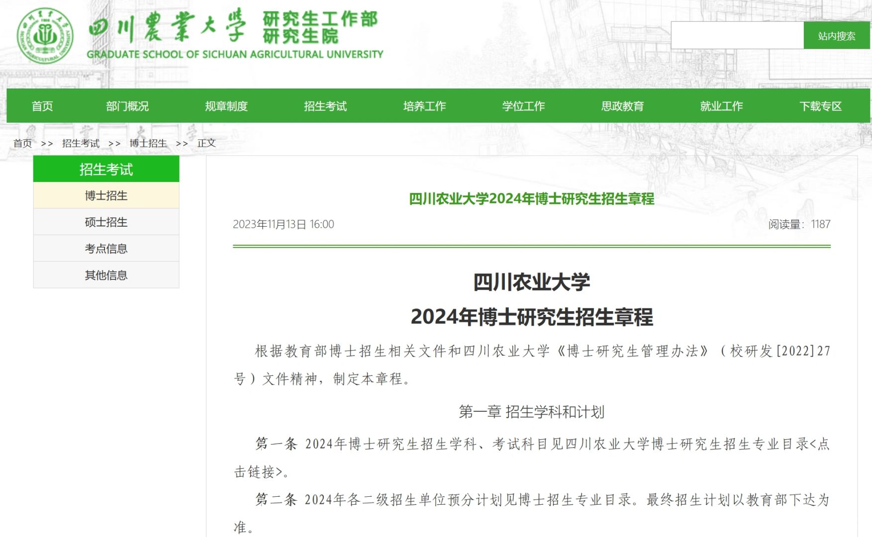 211四川农业大学24博士招生简章 不要六级