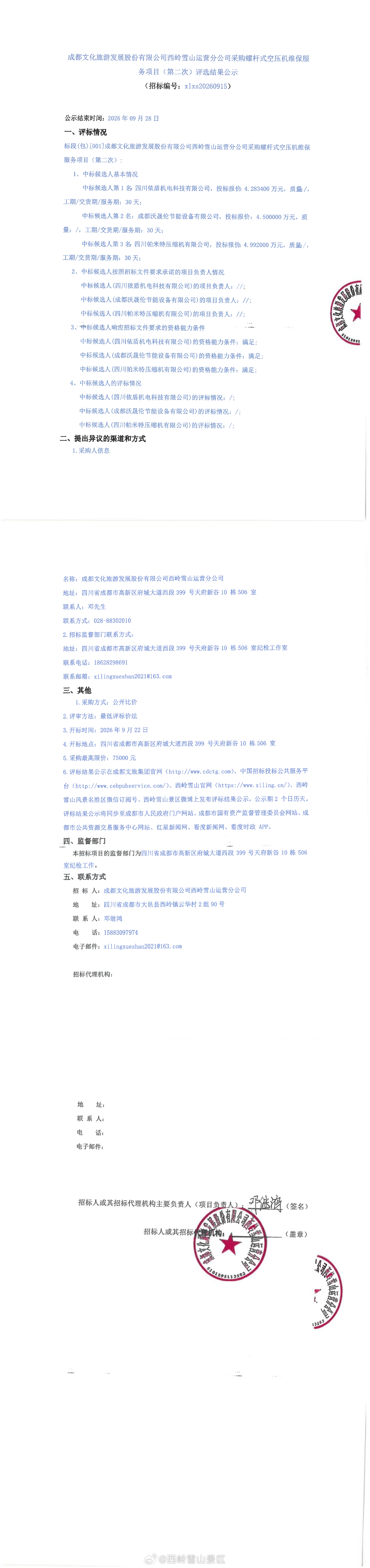 成都文化旅游发展股份有限公司西岭雪山运营分公司采购螺杆式空压机维保服务项目（第二