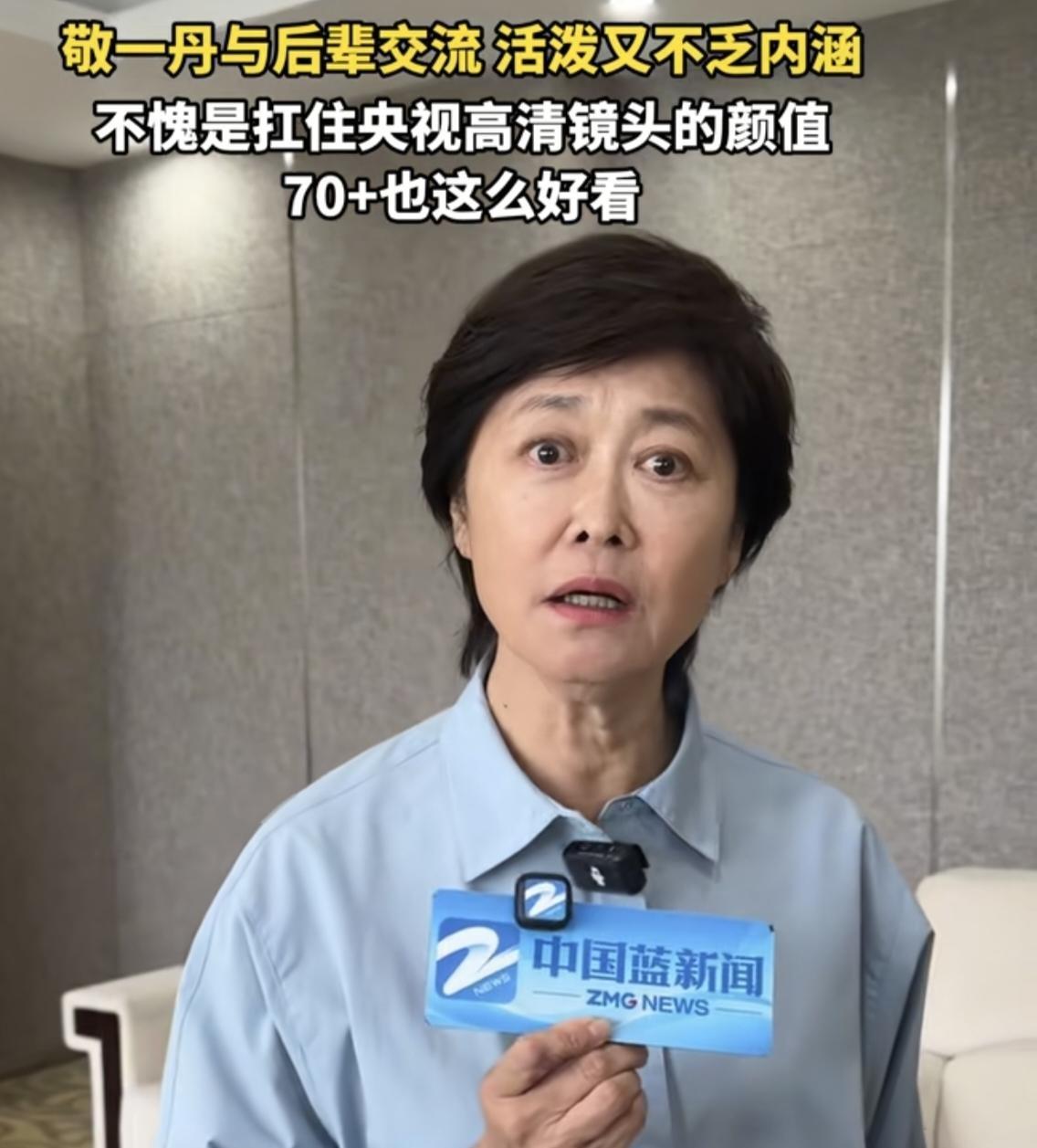 9月13日，敬一丹去世的消息传出来，很多人第一反应是不信。因为就在三个月前，她还