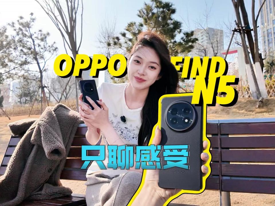 OPPOFindN5只聊感受#OPPOFindN5用了也有一段时间了