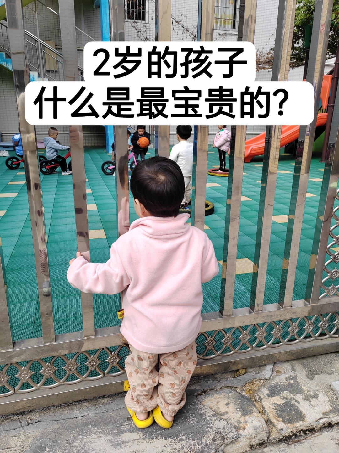 2岁的孩子，什么是最宝贵的？