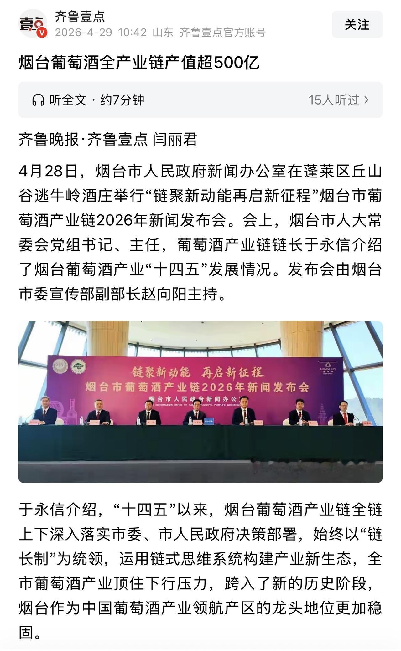 最近看了一组数据烟台葡萄酒全产业链十四五期间产值500亿，后来看了一下张裕近5年