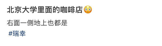 北京大学里面的咖啡店😳 ​​​
