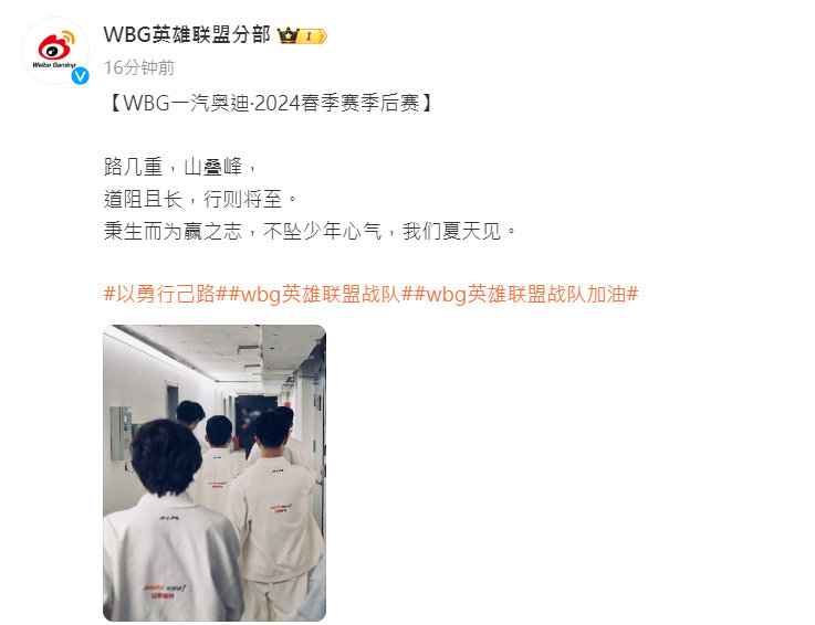 #WBG告别季后赛# WBG被JDG零封告别季后赛赛后WBG发布公告：“路几重，