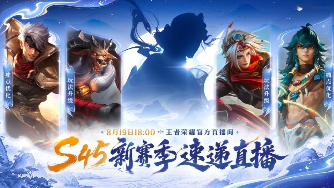 S45新赛季直播预告⭐王维上线⭐牛魔、戈娅玩法升级⭐夏侯惇、苍痛点优化大伙期待吗