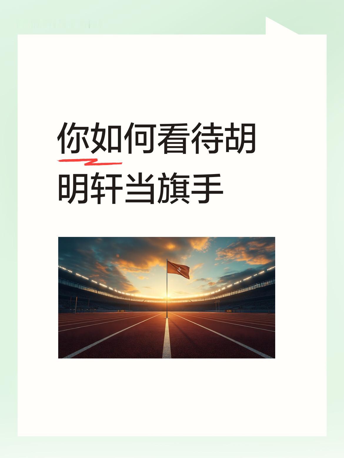 你如何看待胡明轩当旗手应该让一个得过冠军人当旗手