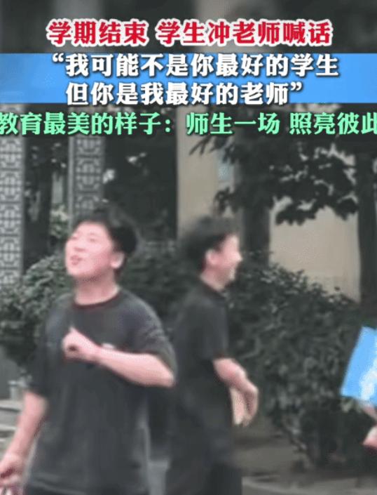 “情商太高了！”山东日照，六年级学生毕业离校时。他突然冲老师喊：“我在你心目中可