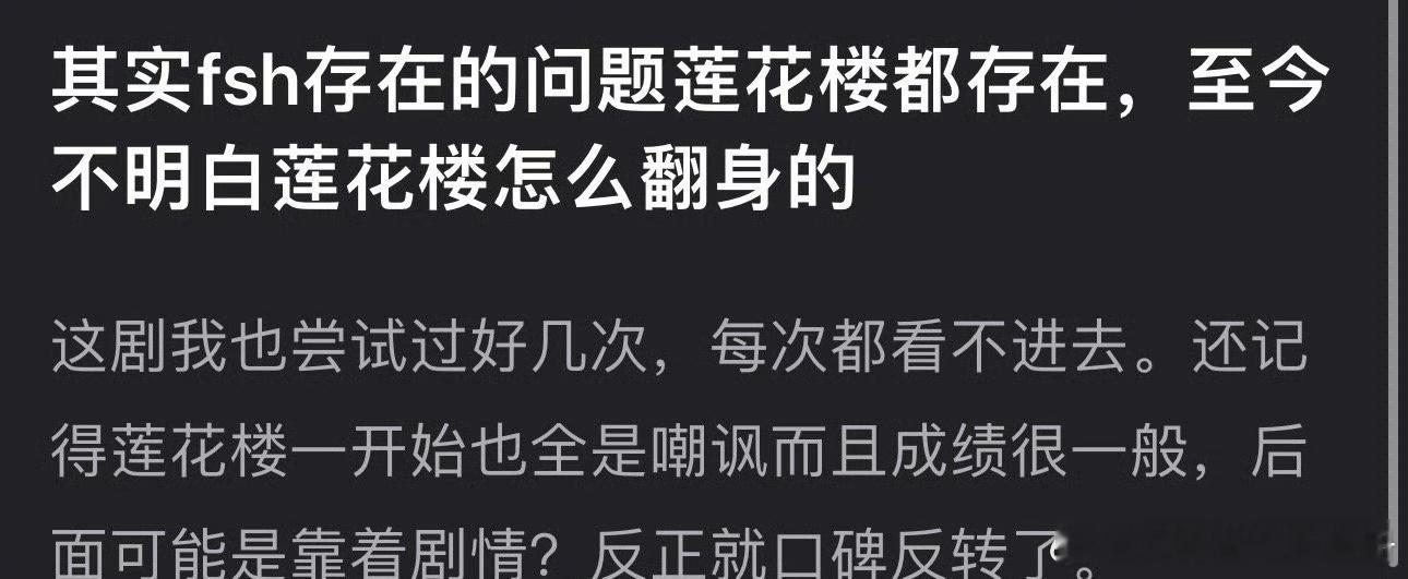 网友说赴山海存在的问题莲花楼都存在，但不懂莲花楼怎么口碑转变的，你怎么看？ 成毅