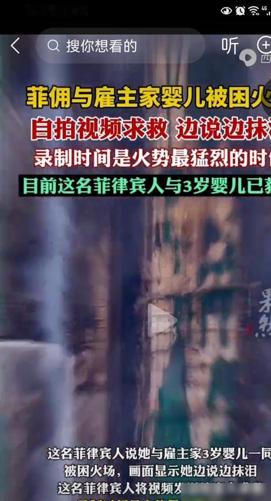 刚看到报道：一名刚刚到香港工作几天的菲佣姐姐 ，同3个月大的婴儿一齐被困在火中。