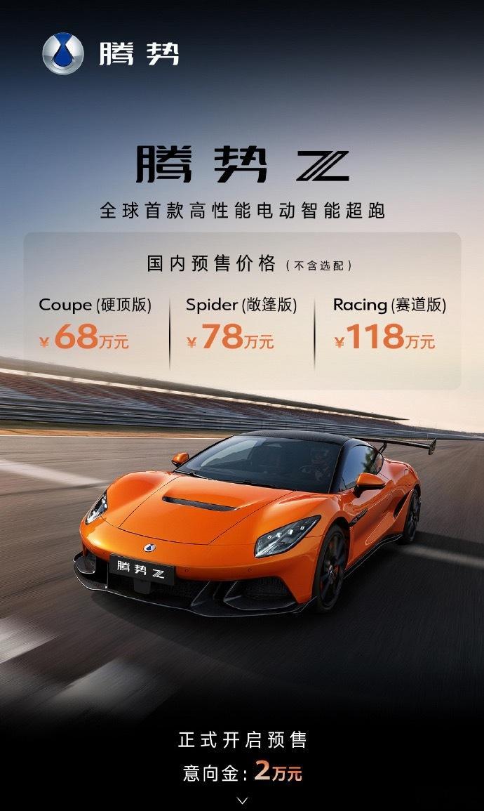 腾势Z 预售价格出炉68~118万人民币分硬顶、敞篷、赛道三个版本超1600匹马
