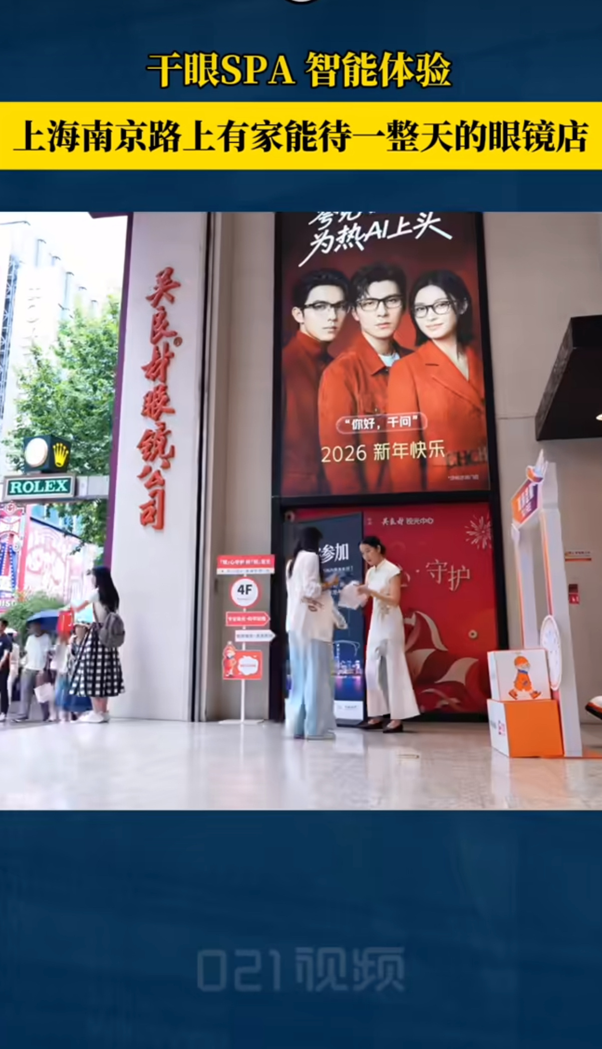 上海南京路上能待一整天的眼镜店来南京路逛街别只打卡网红景点，这家百年老字号眼镜店