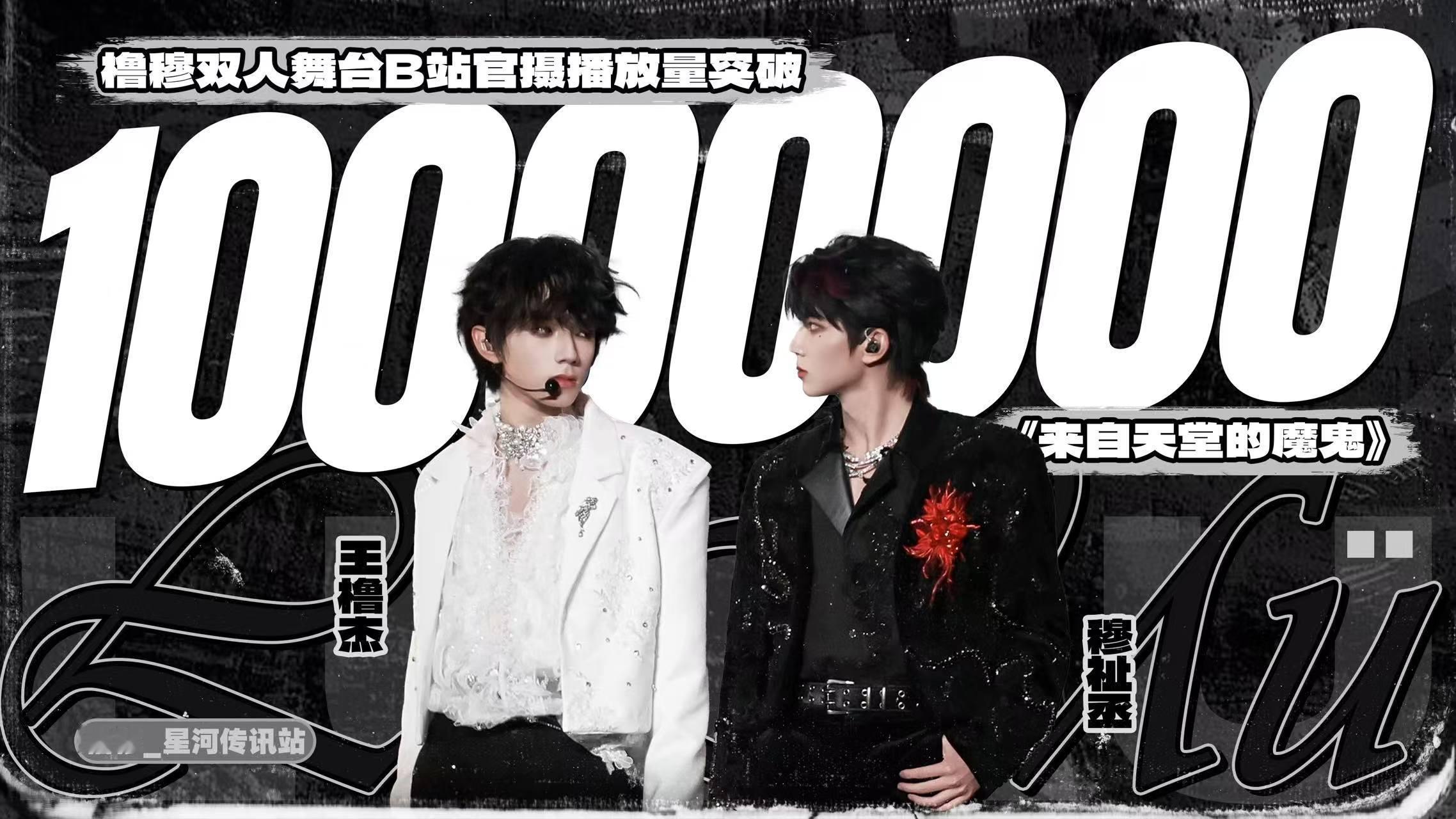 🎉恭喜橹穆双人舞台官摄破一千万这对cp粉丝的实力果然不容小嘘啊，期待后面能到多