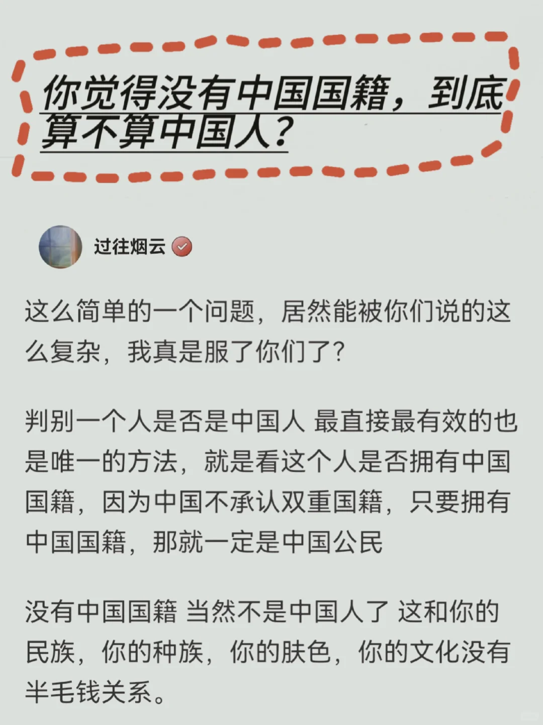 你觉得没有中国国籍，到底算不算中国人？