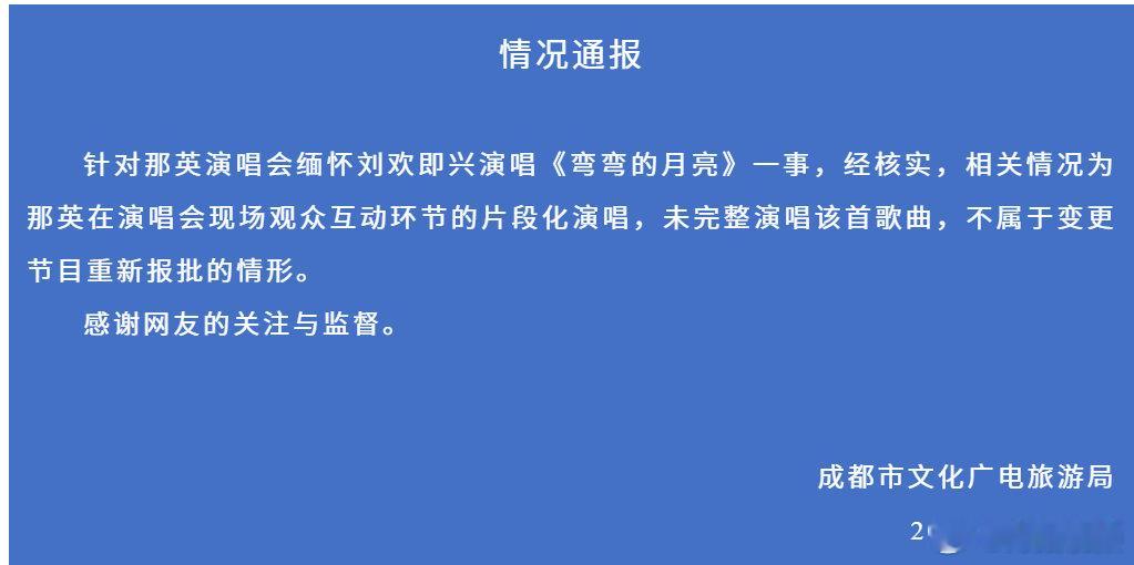 【官方通报那英演唱会即兴演唱】官方回应那英演唱会即兴演唱9月29日，成都市文化广