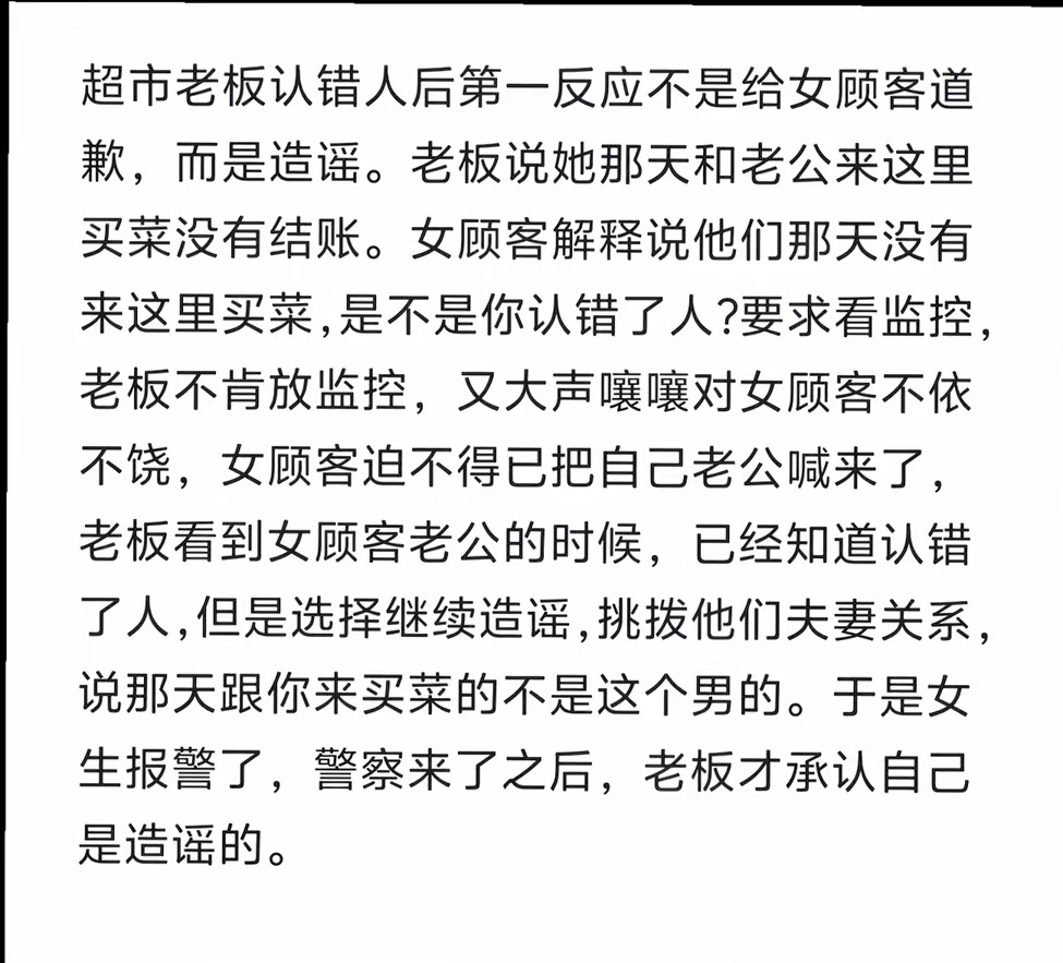超市老板认错人后第一反应不是给女顾客道歉，而是造谣 