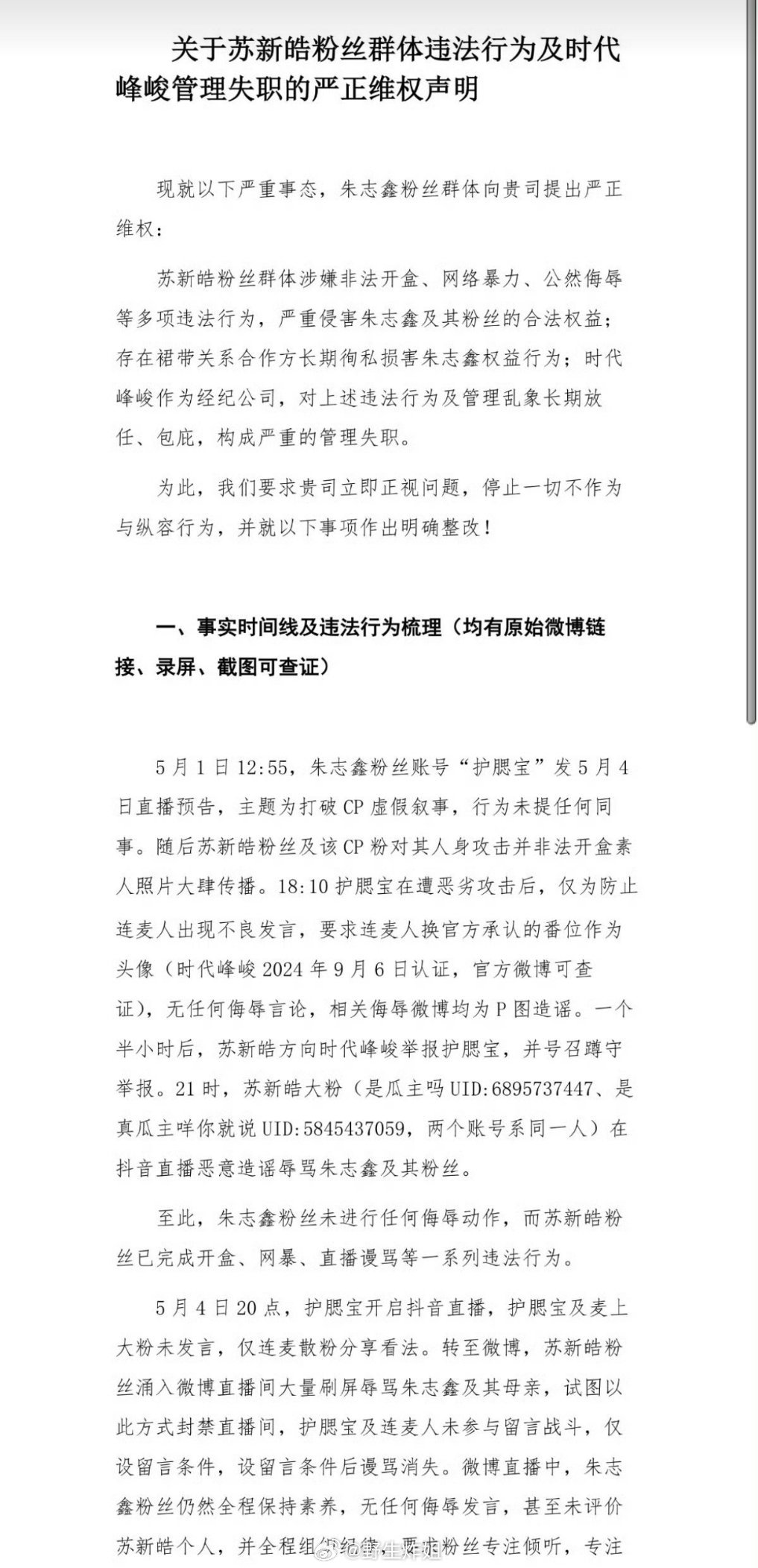 朱志鑫粉丝发长文维权了，说时代峰峻管理失职，并永久拒绝朱志鑫跟苏新皓的任何捆绑营